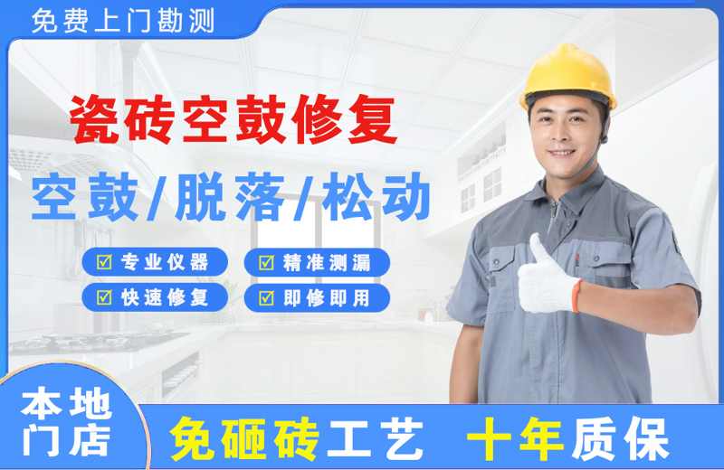 承留瓷砖空鼓修复